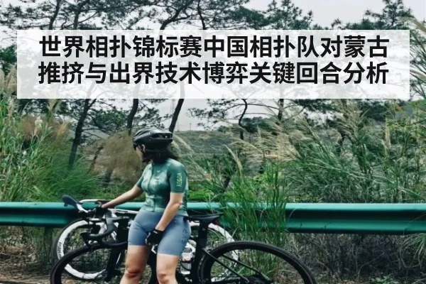 世界相扑锦标赛中国相扑队对蒙古推挤与出界技术博弈关键回合分析